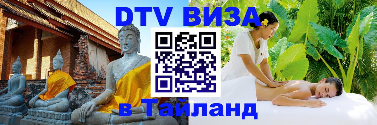 DTV Visa Тайланд купить Улан-Батор 